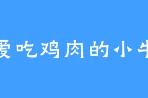 爱吃鸡肉的小牛