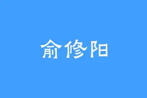 俞修阳