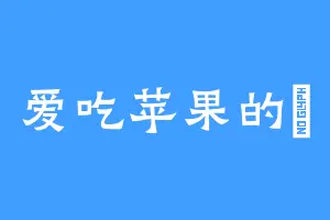爱吃苹果的魚