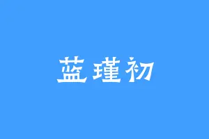 蓝瑾初
