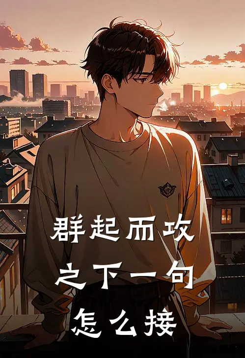 群起而攻之下一句怎么接