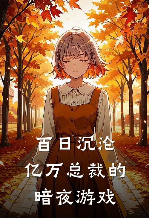 百日沉沦：亿万总裁的暗夜游戏