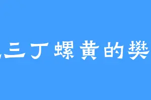爱吃三丁螺黄的樊城主