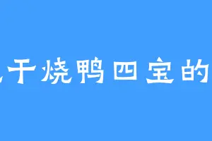 爱吃干烧鸭四宝的郑闲