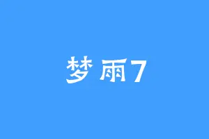 梦雨7