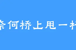 奈何桥上甩一杆
