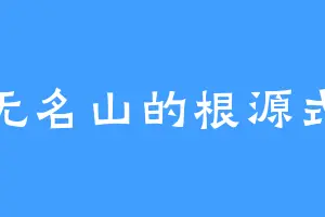 无名山的根源式