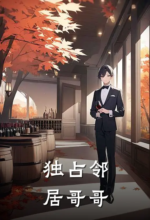 独占邻居哥哥苏沐阳温野完整版免费小说_全本免费完结小说独占邻居哥哥苏沐阳温野