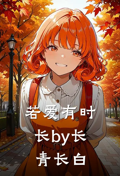 若爱有时长by长青长白