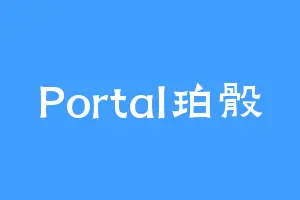 Portal珀骰