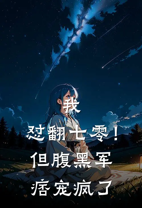 我，怼翻七零！但腹黑军痞宠疯了