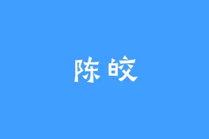 陈皎