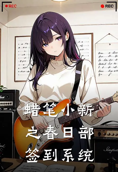 蜡笔小新之春日部签到系统