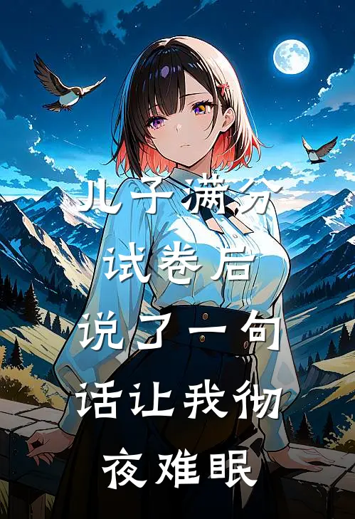 儿子满分试卷后，说了一句话让我彻夜难眠（许子恒子恒）全文免费阅读无弹窗大结局_（儿子满分试卷后，说了一句话让我彻夜难眠全文免费阅读无弹窗）许子恒子恒最新章节列表_笔趣阁（儿子满分试卷后，说了一句话让我彻夜难眠）