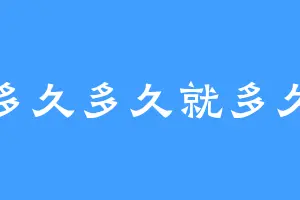 多久多久就多久