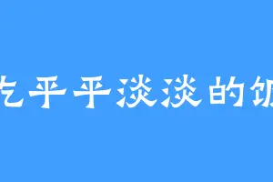 爱吃平平淡淡的饭菜