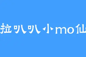 拉叭叭小mo仙