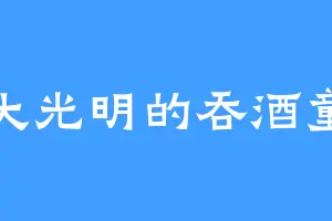 正大光明的吞酒童子