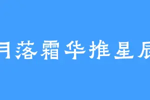 月落霜华推星辰