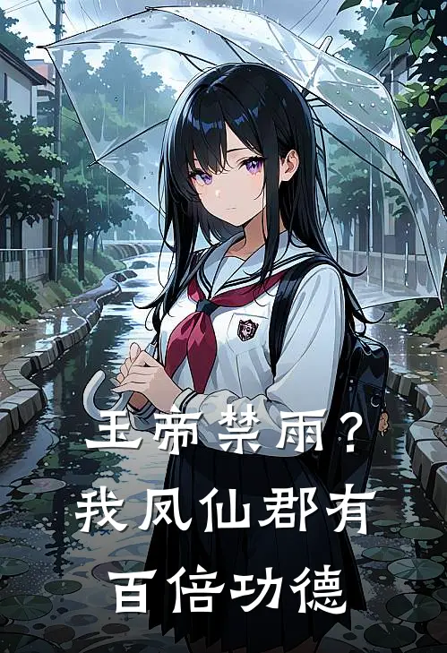 李圣河敖广(玉帝禁雨？我凤仙郡有百倍功德)全本免费在线阅读_李圣河敖广全集在线阅读