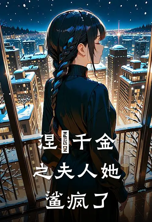 涅槃千金之夫人她鲨疯了