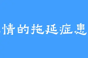 无情的拖延症患者