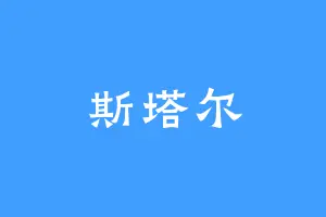 斯塔尔