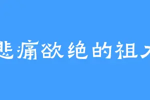 悲痛欲绝的祖力