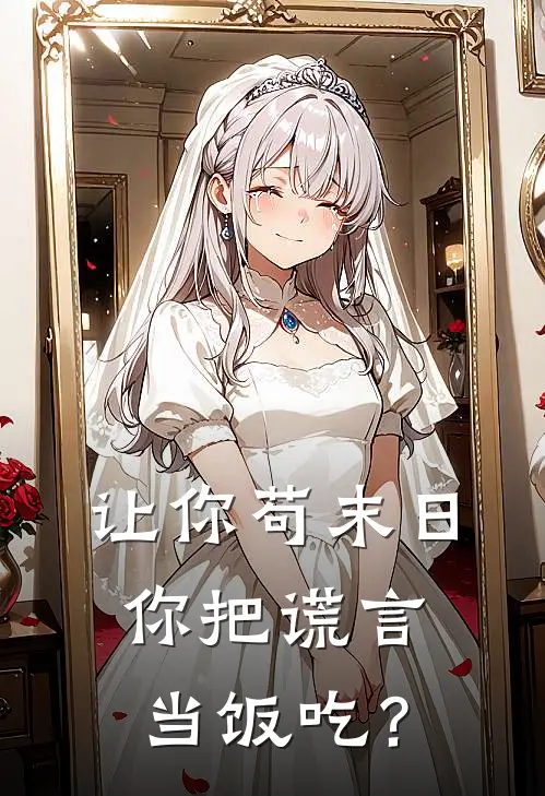 让你苟末日，你把谎言当饭吃？