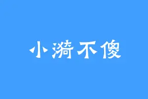 小漪不傻