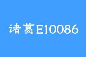 诸葛E10086