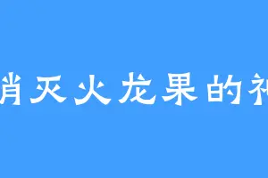 消灭火龙果的神
