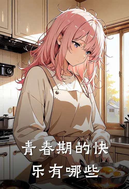 青春期的快乐有哪些