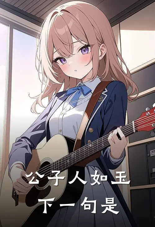 公子人如玉下一句是
