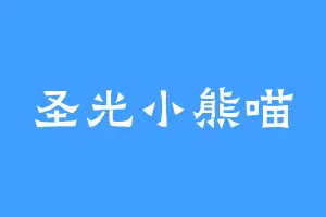 圣光小熊喵