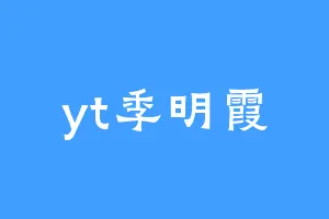 yt季明霞