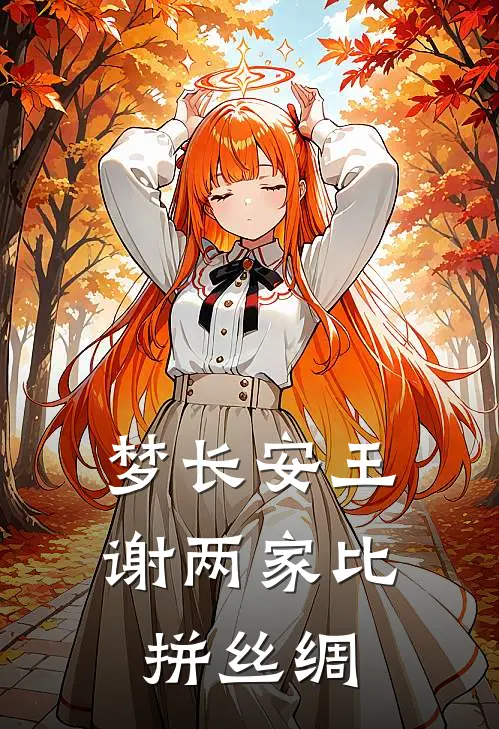 梦长安王谢两家比拼丝绸