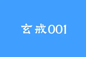 玄戒001