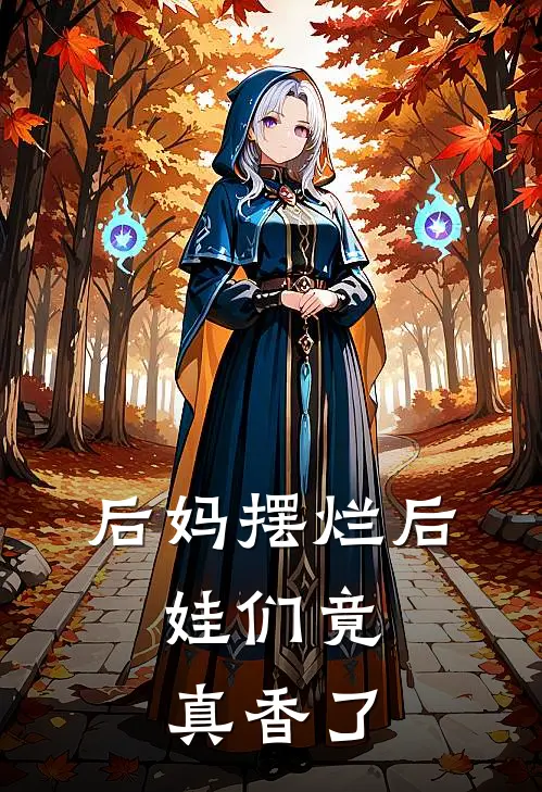 后妈摆烂后，娃们竟真香了