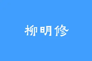 柳明修