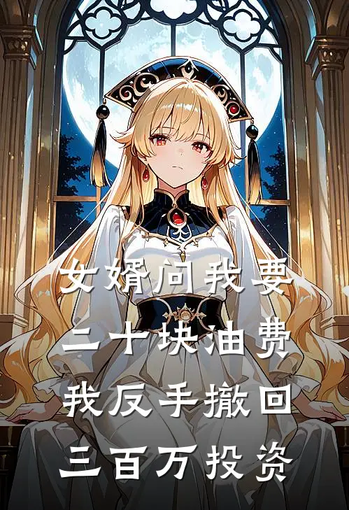 女婿问我要二十块油费，我反手撤回三百万投资