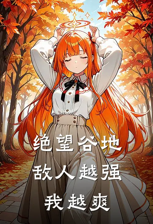 绝望谷地：敌人越强我越爽