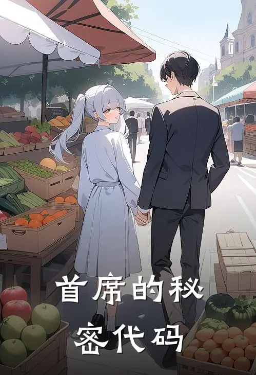 首席的秘密代码陆明修林小夏完整版免费小说_热门网络小说推荐首席的秘密代码(陆明修林小夏)