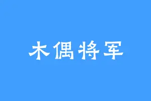 木偶将军