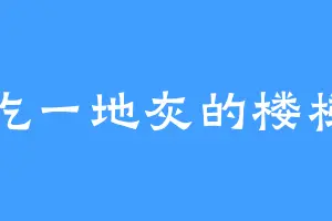 吃一地灰的楼梯