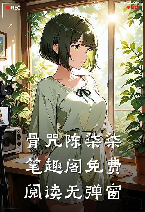 骨咒陈柒柒笔趣阁免费阅读无弹窗