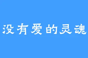 没有爱的灵魂