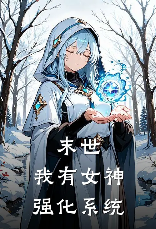 末世：我有女神强化系统