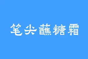 笔尖蘸糖霜