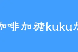 咖啡加糖kuku加